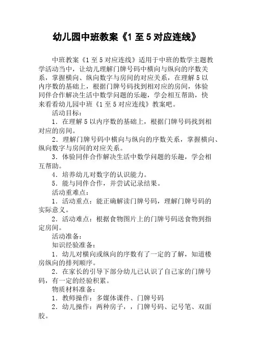 幼儿园中班教案《1至5对应连线》