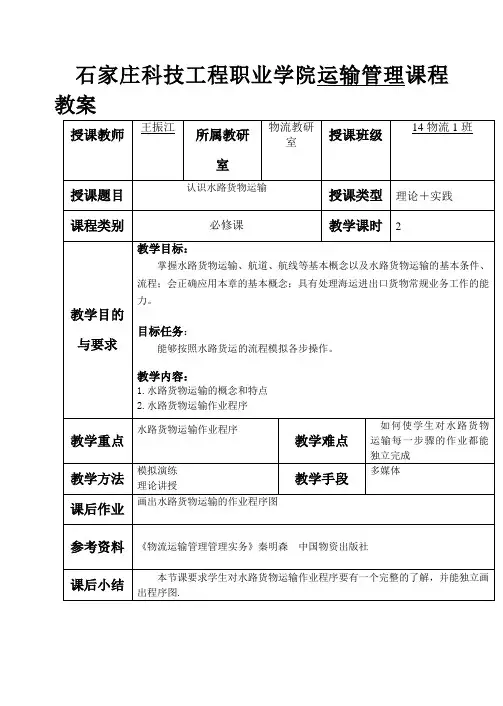 项目三水路货物运输教案