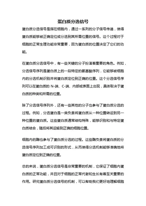 蛋白质分选信号
