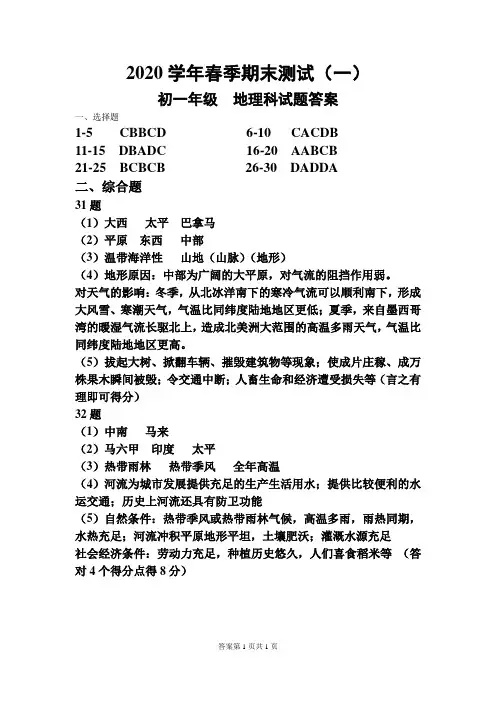 2020年春季七下地理期末测试(一)完整答案
