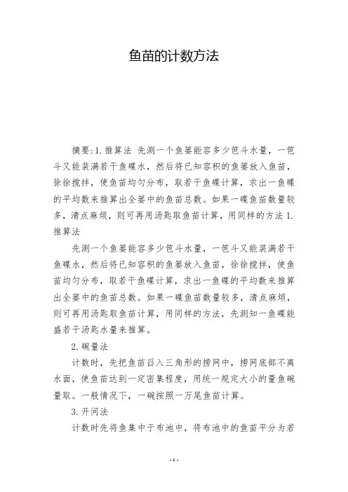 鱼苗的计数方法-          -
