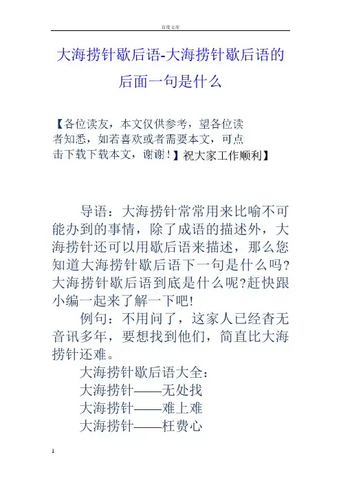 大海捞针歇后语大海捞针歇后语的后面一句是什么
