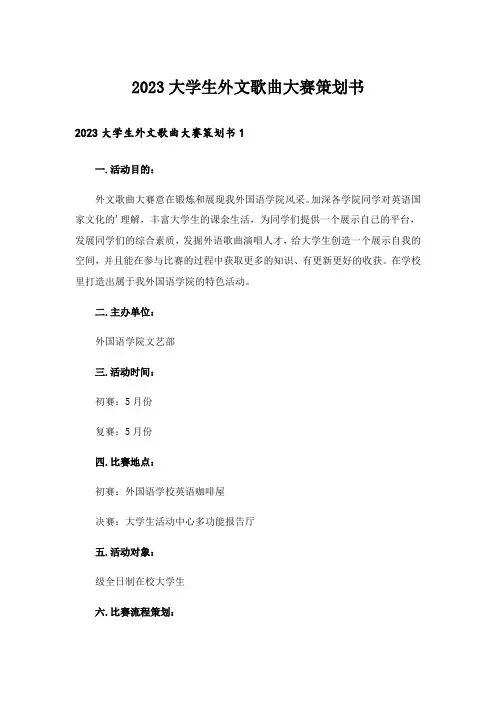 2023大学生外文歌曲大赛策划书