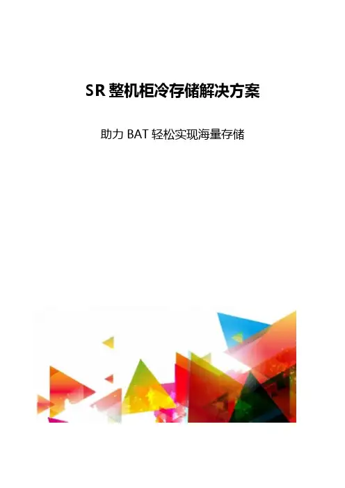 SR整机柜冷存储解决方案
