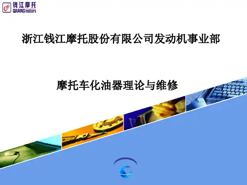 摩托车化油器理论及其维修