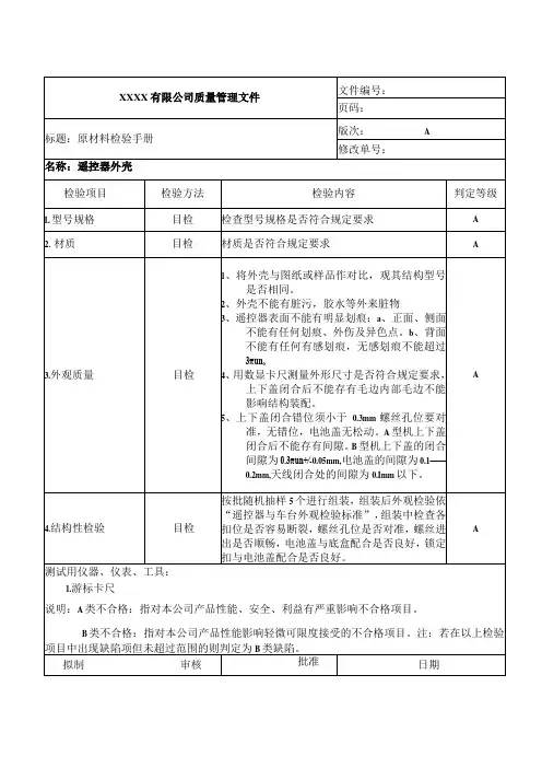 遥控器外壳-来料检验标准