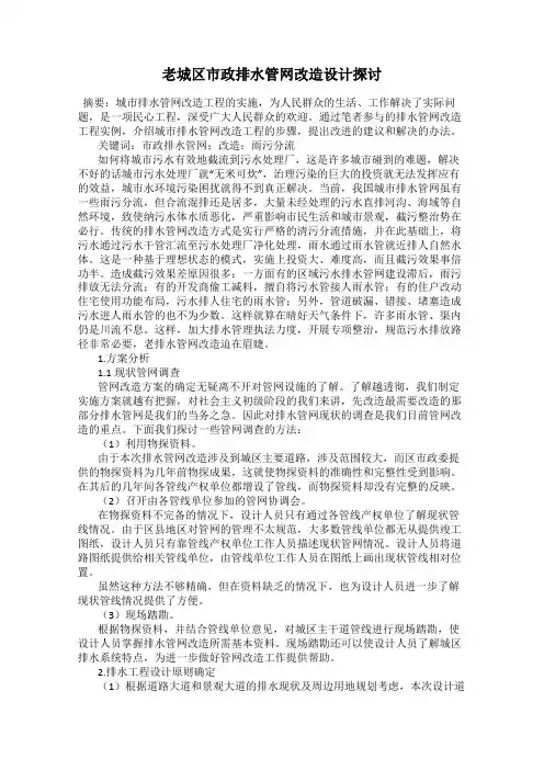 老城区市政排水管网改造设计探讨