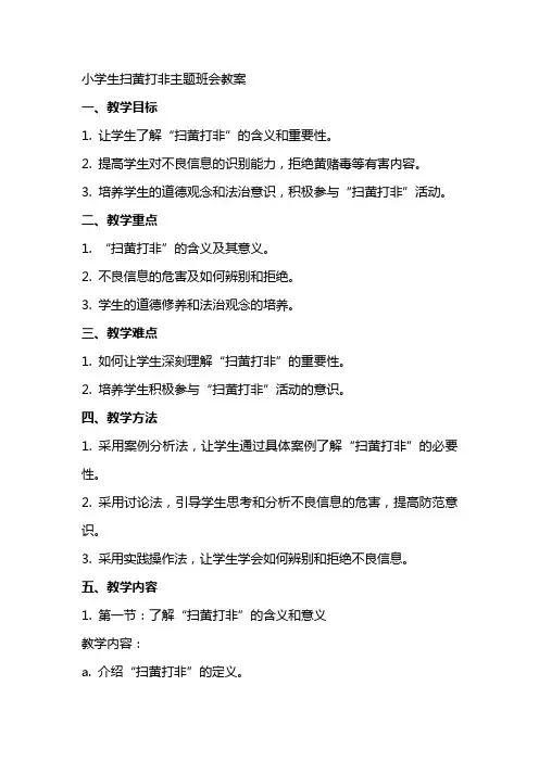 小学生扫黄打非主题班会教案