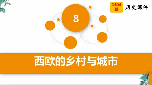 岳麓版第课 西欧的乡村与城市  课件(张ppt)