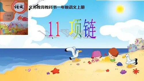 新人教部编版小学一年级语文上册《项链》教学课件