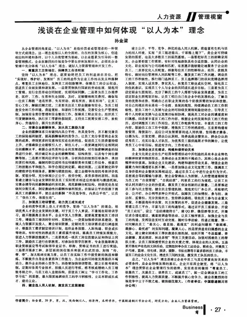 浅谈在企业管理中如何体现“以人为本”理念
