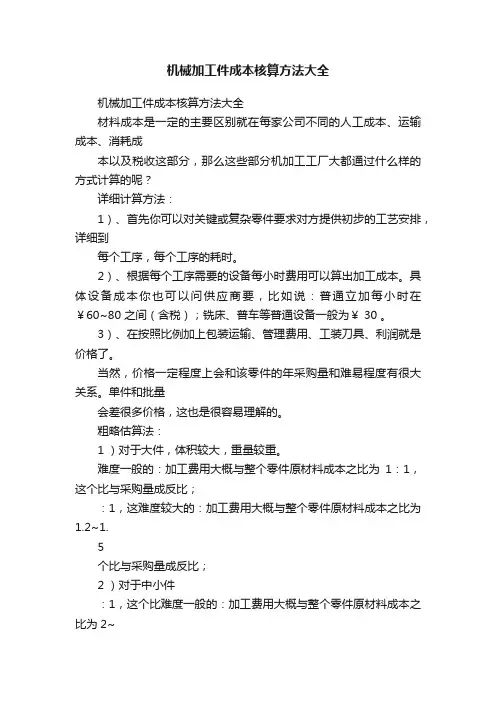 机械加工件成本核算方法大全