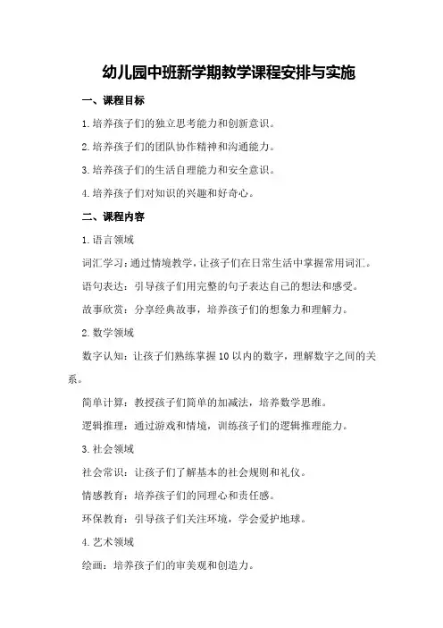 幼儿园中班新学期教学课程安排与实施