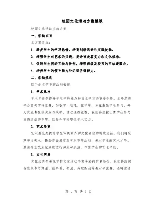 校园文化活动方案模版（3篇）