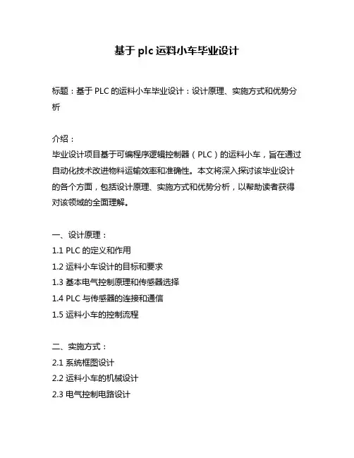 基于plc运料小车毕业设计