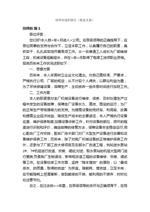 技师的述职报告（精选3篇）