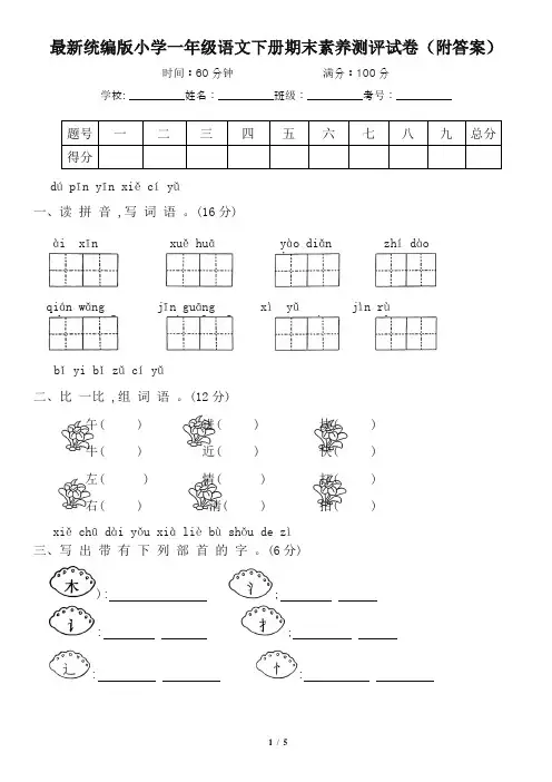最新统编版小学一年级语文下册期末素养测评试卷(附答案)
