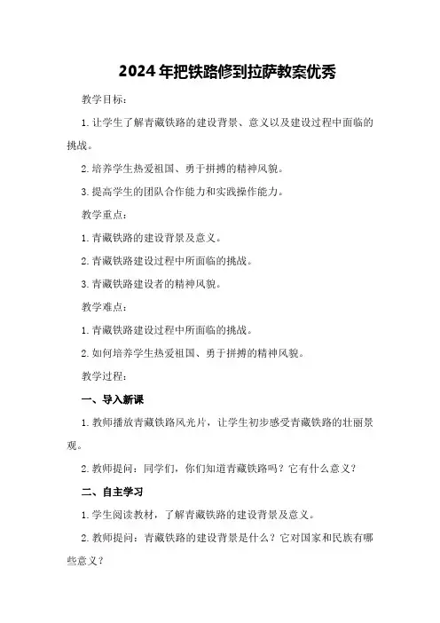 2024年把铁路修到拉萨教案优秀