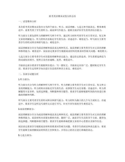 联考英语期末试卷分析总结
