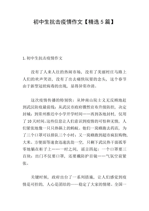 初中生抗击疫情作文【精选5篇】