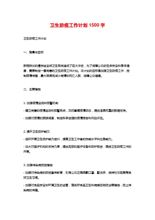 卫生防疫工作计划