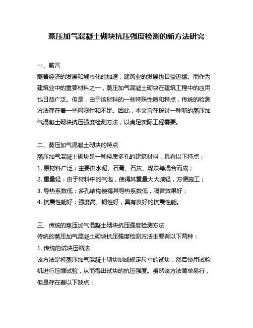 蒸压加气混凝土砌块抗压强度检测的新方法研究