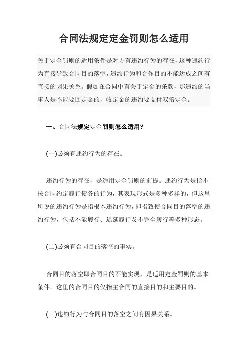 合同法规定定金罚则怎么适用
