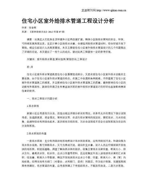 住宅小区室外给排水管道工程设计分析