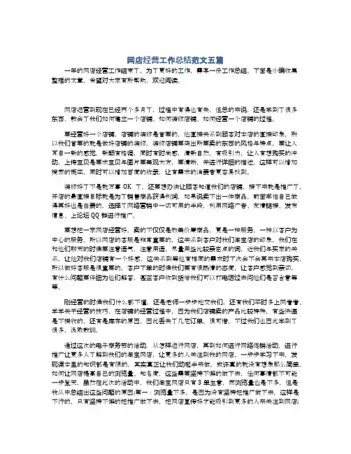 网店经营工作总结范文五篇