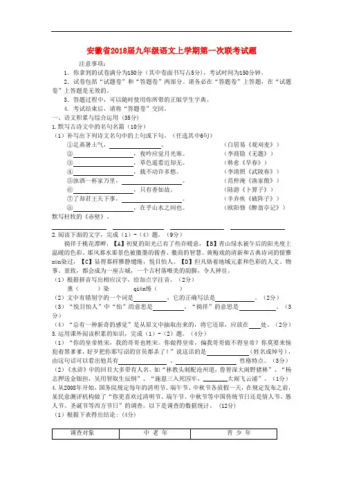 【月考试卷】安徽省2018届九年级语文上学期第一次联考试题