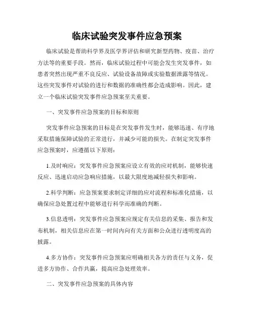 临床试验突发事件应急预案