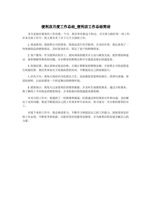 便利店月度工作总结_便利店工作总结简洁