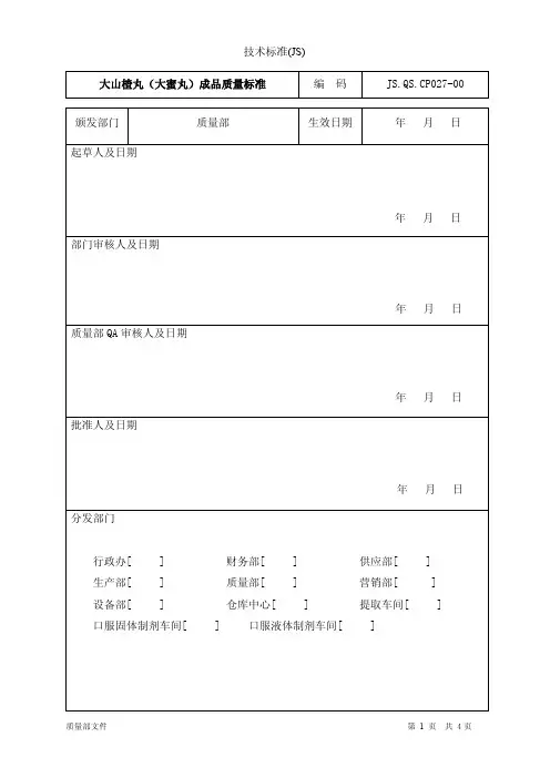 大山楂丸（大蜜丸）质量标准027