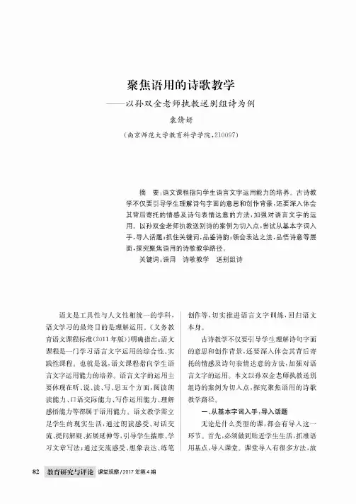 聚焦语用的诗歌教学——以孙双金老师执教送别组诗为例