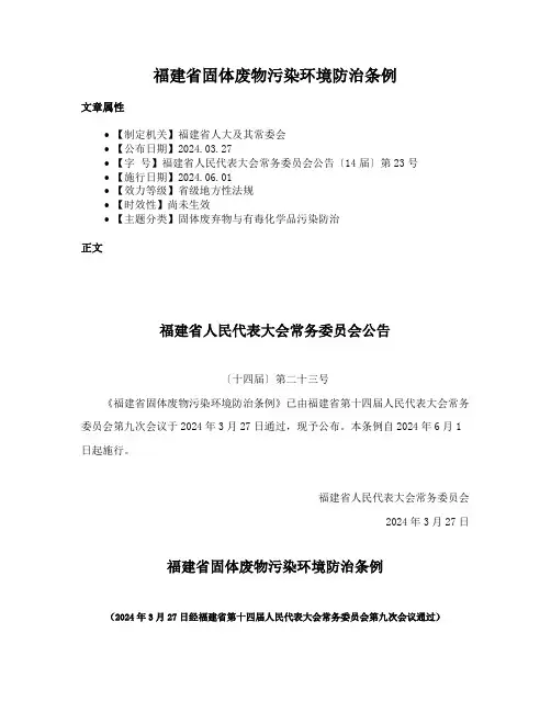 福建省固体废物污染环境防治条例