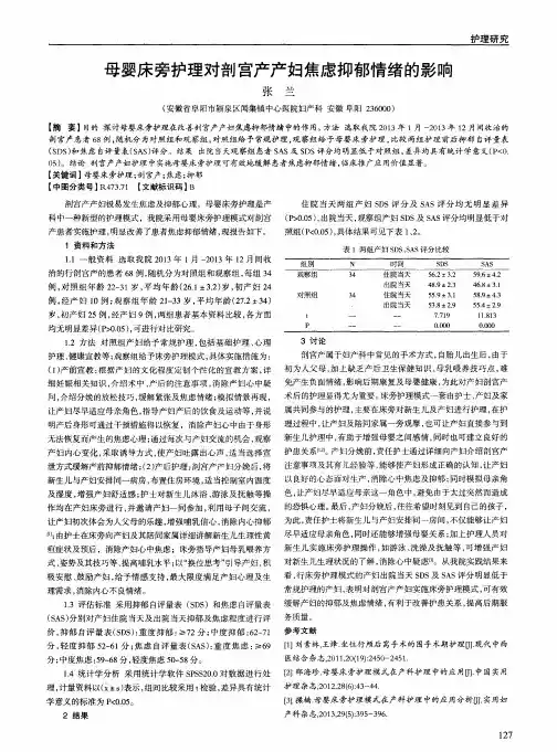母婴床旁护理对剖宫产产妇焦虑抑郁情绪的影响