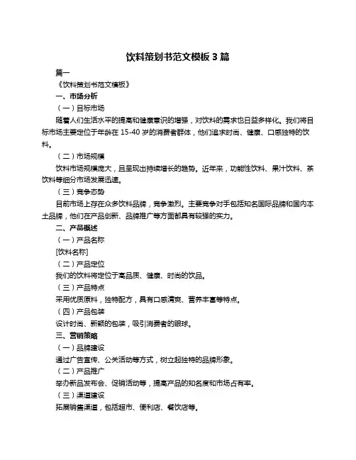 饮料策划书范文模板3篇