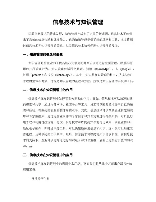 信息技术与知识管理