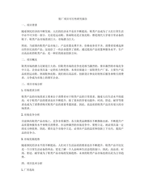 鞋厂项目可行性研究报告