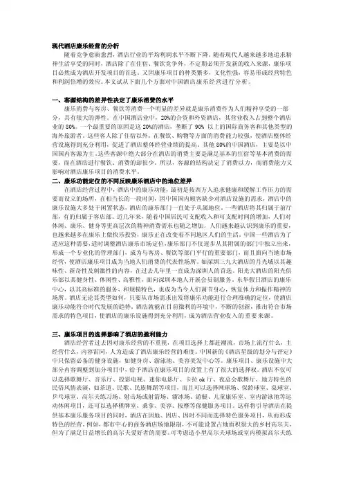 现代酒店康乐经营的分析[复习]