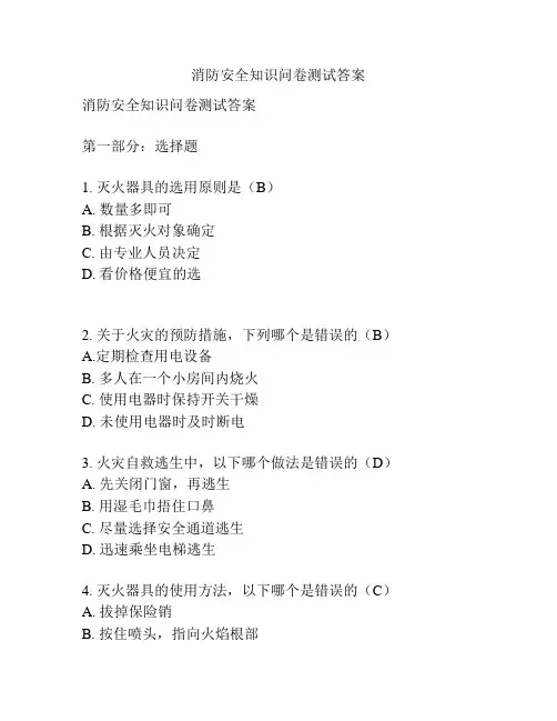 消防安全知识问卷测试答案