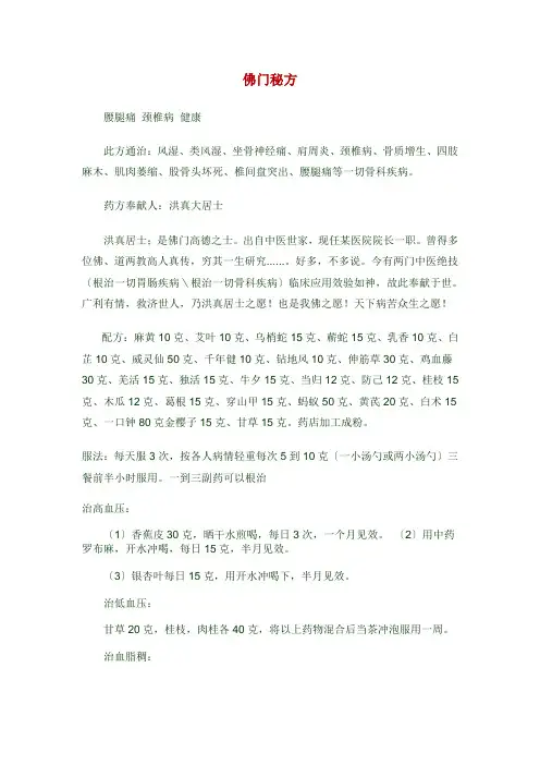 佛门秘方(治疗腰腿痛、颈椎病、高血压、低血压、血脂稠等,极灵验)