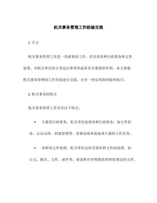 机关事务管理工作经验交流