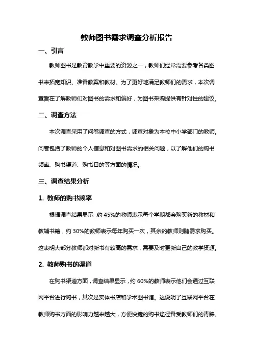 教师图书需求调查分析报告