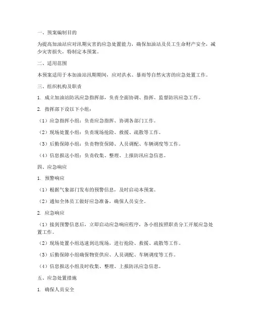 加油站防汛应急演练预案
