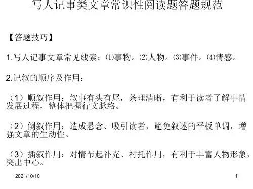 写人记事类文章常识性阅读题答题规范