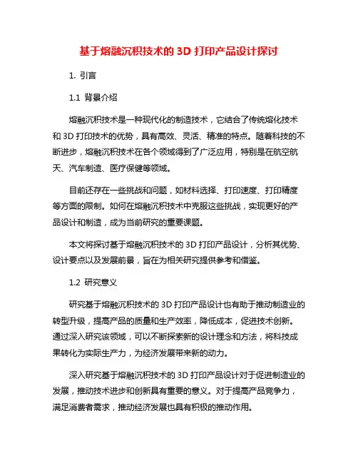 基于熔融沉积技术的3D打印产品设计探讨