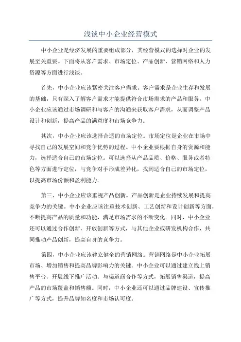 浅谈中小企业经营模式