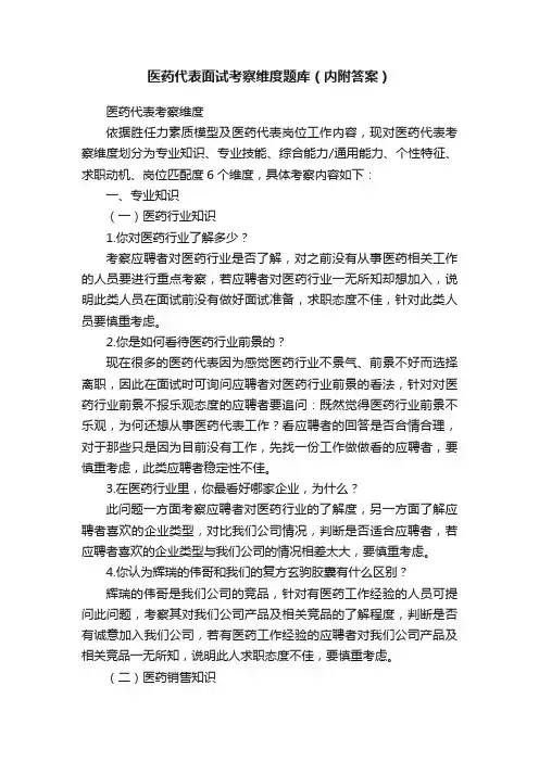 医药代表面试考察维度题库（内附答案）