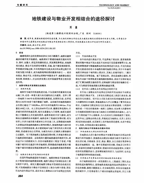 地铁建设与物业开发相结合的途径探讨